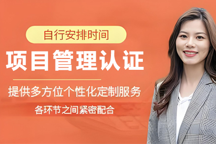 银川PMP认证培训：解锁职业竞争力的项目管理秘笈