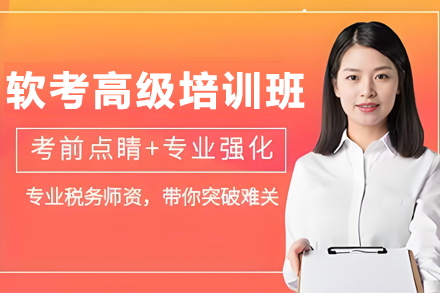 银川软考高级培训通关宝典 - 优路教育助力IT精英崛起