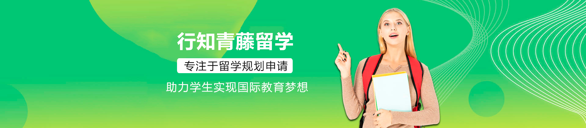 广州行知青藤留学
