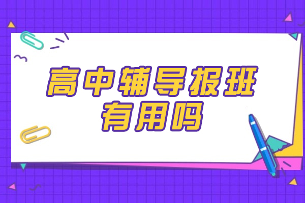 福州高中生课外辅导效果评估与实用指南