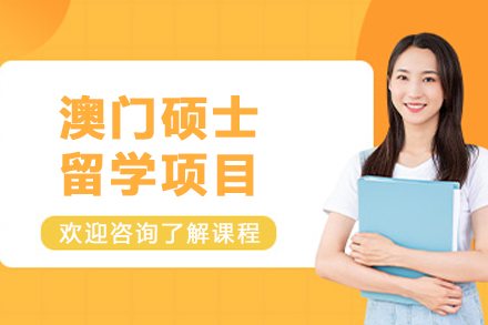 哈尔滨澳门硕士留学精要解析