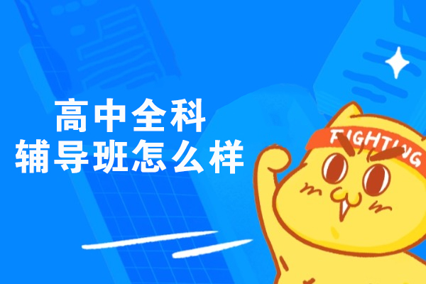 福州高中全科辅导个性化教学解析：全方位提分方案