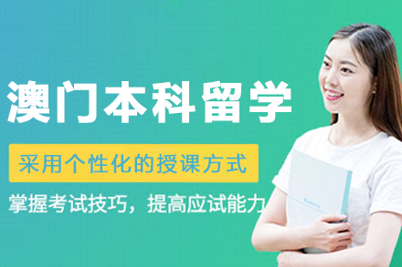 哈尔滨瑞德彩虹澳门本科留学 - 经济高效国际教育首选