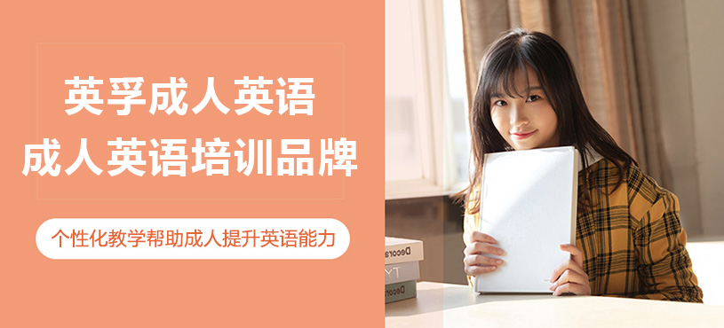 上海英孚成人英语