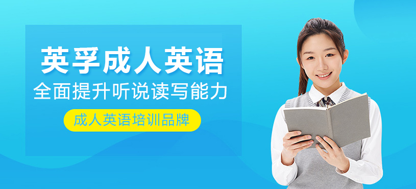 上海英孚成人英语