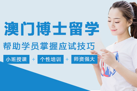 哈尔滨瑞德彩虹澳门博士留学课程深度剖析与申请全攻略