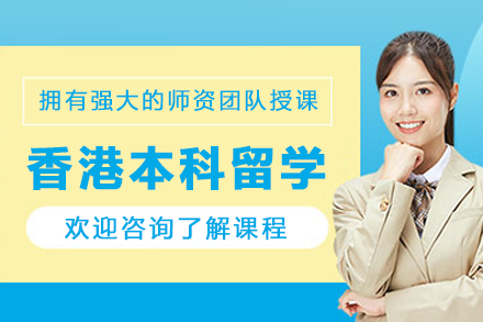 哈尔滨赴港本科留学全程规划与入读指南