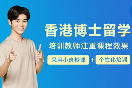 香港博士留学深度指南：申请策略与院校资源解析