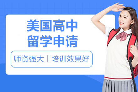 解锁美国高中留学全攻略：从申请到适应的黄金指南