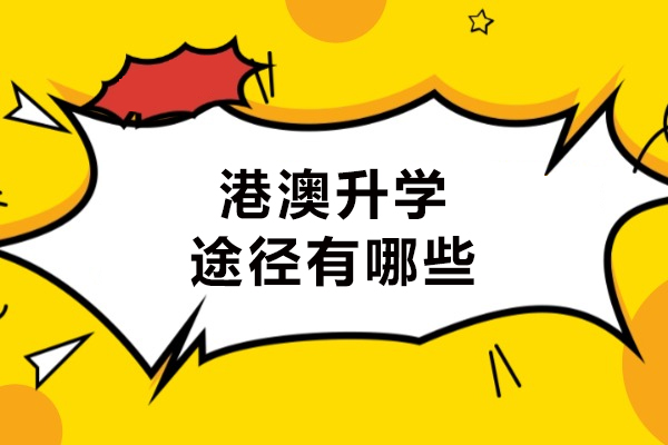 港澳高校四大入学通道全面解析
