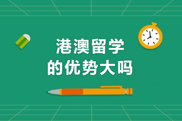 解析港澳留学的显著竞争优势