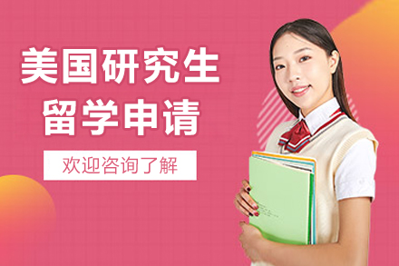 美国研究生申请全攻略：打造个性化留学方案