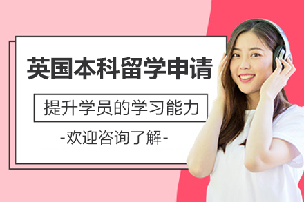 英国本科留学申请全流程规划：专业机构定制化服务指南