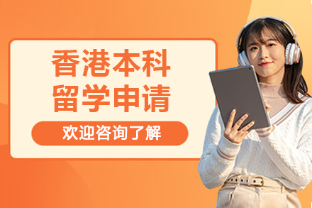 香港高校本科申请专业指南：定制化留学解决方案
