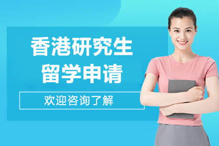香港研究生申请全流程精解与专业指导方案