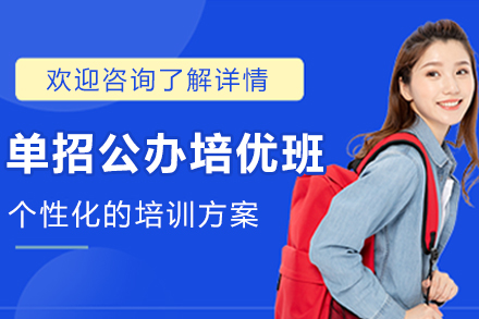 石家庄单招公办培优课程升学全程规划