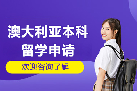 开启澳洲名校之路：本科留学申请全程精解