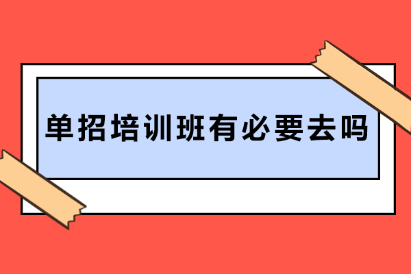 高三单招备考指南：科学选择培训班的五大黄金法则