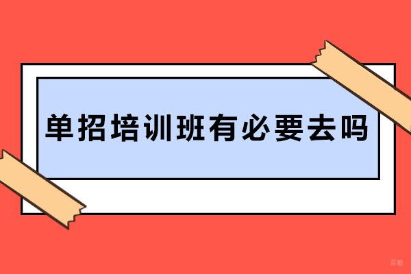 高三单招备考指南：科学选择培训班的五大黄金法则 