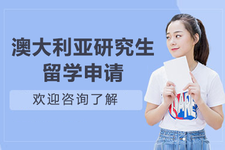 澳洲研究生留学申请完整指南：专业顾问助您圆梦