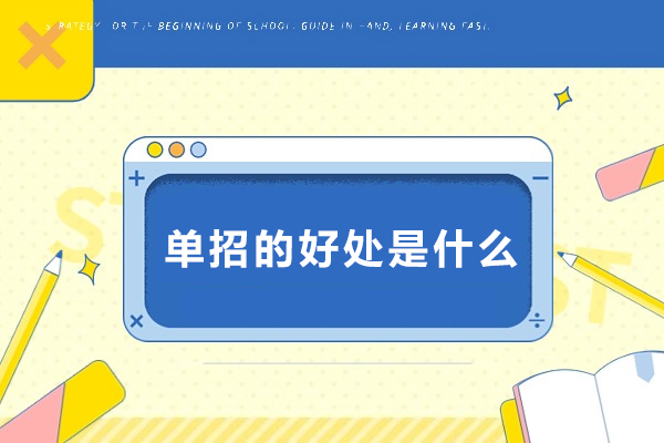 单招升学五大核心优势解析