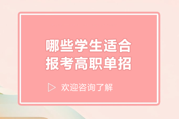 七类学子高职单招报考指南：找到最适合的升学通道