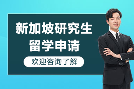 新加坡研究生留学申请：专家一站式指导方案