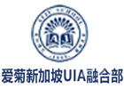 爱菊新加坡UIA融合部