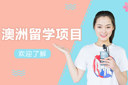 澳洲留学路径全解析：门槛条件与机遇深度剖析