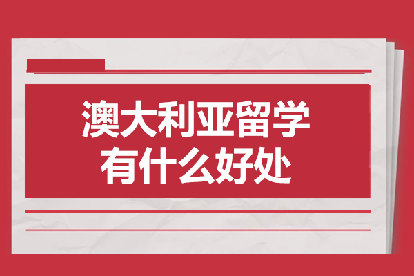 揭秘澳大利亚留学的独特魅力和核心优势