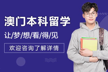 澳门本科留学全攻略：解锁申请秘籍与升学优势
