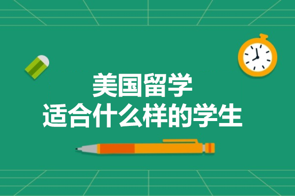 剖析美国留学潜力的学生特质