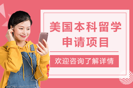 美国本科留学九大申请路径全解析：实现你的名校梦想