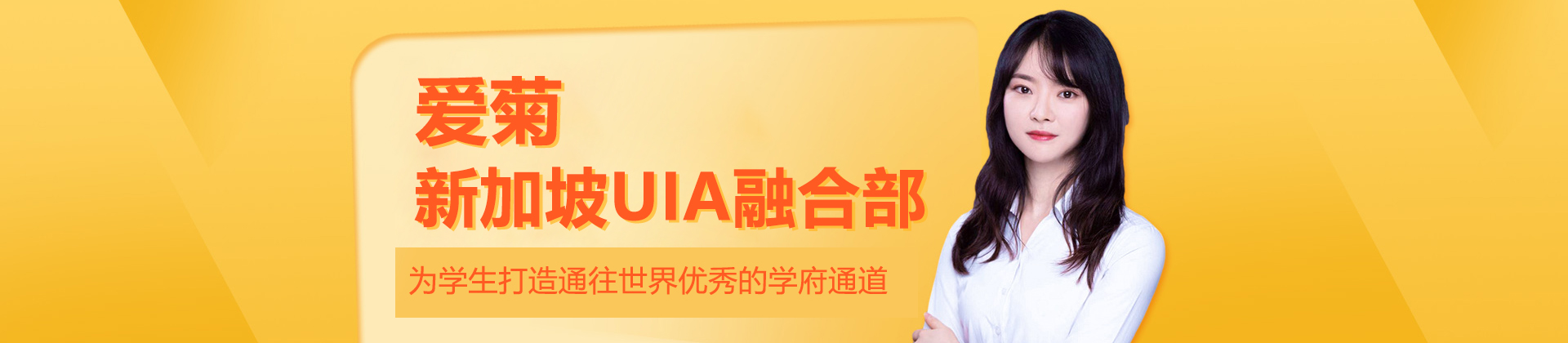 爱菊新加坡UIA融合部