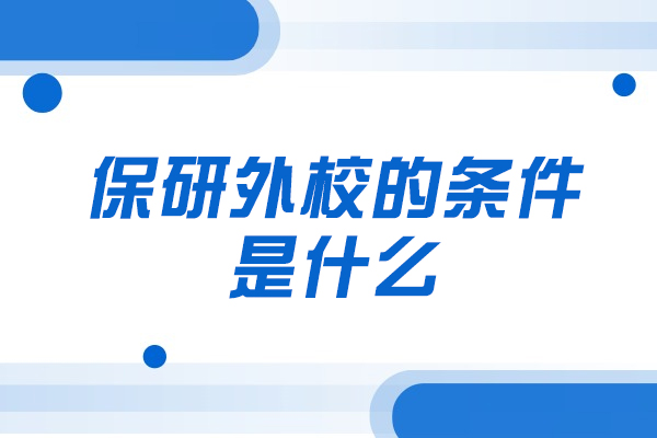 福州高校保研外校必备指南与考研路径深度解析
