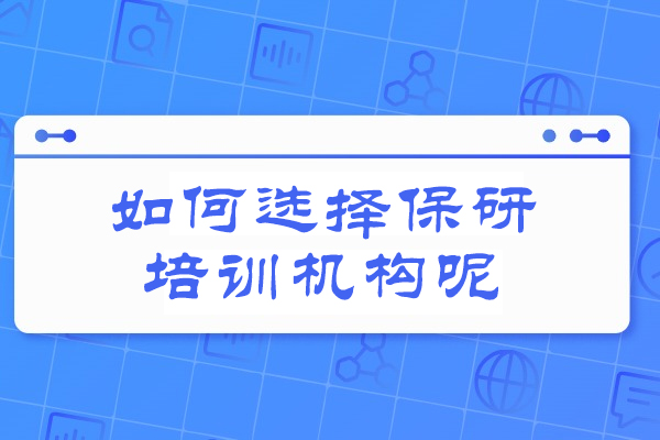 福州保研机构选择全攻略：权威评估方法与推荐