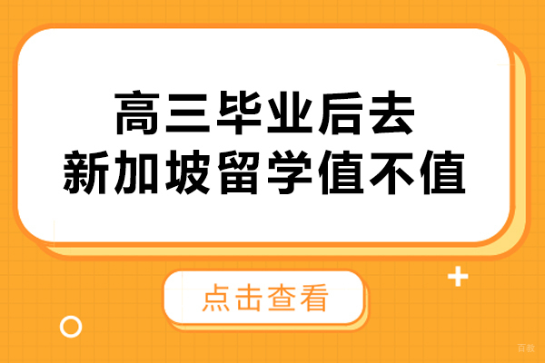 高三毕业后新加坡留学深度剖析：教育价值与升学路线 