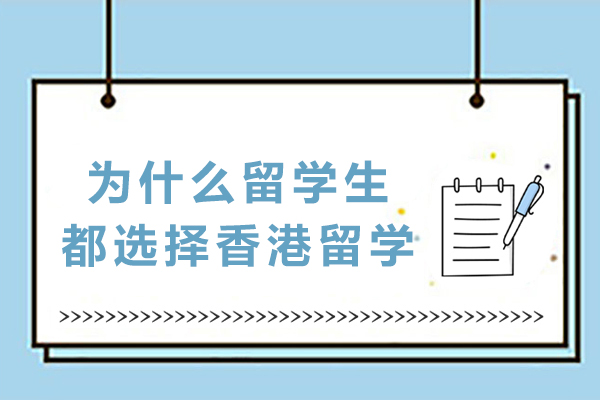 香港留学魅力解密：留学生的终极选择指南 