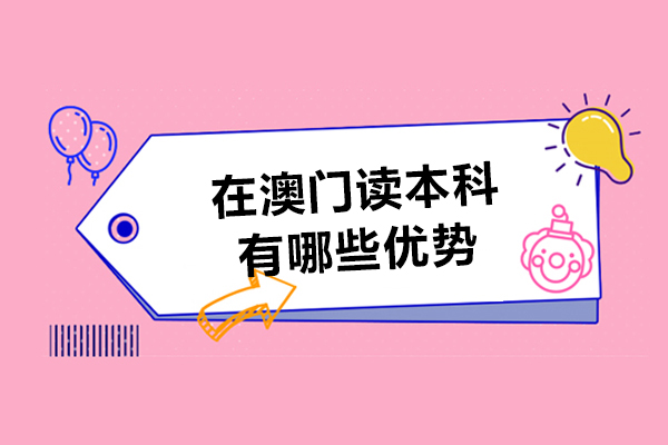 揭示澳门本科留学吸引力的关键因素：热门选择背后真相