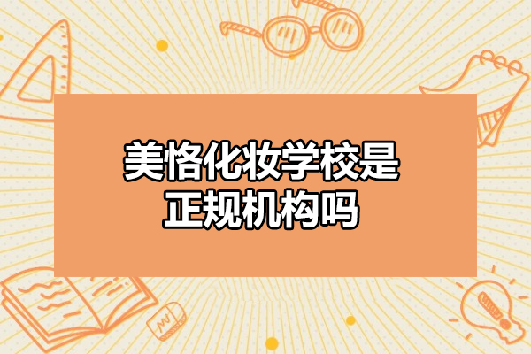 太原美恪化妆学校深度评测：正规与教学优势全解析 