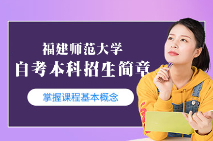 福建师范大学自考本科指南｜福州汉唐教育招生政策全方位解读