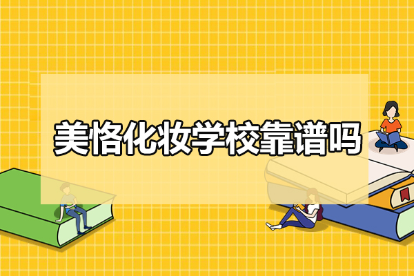 太原美恪化妆学校深度解析｜技能培训优势与教学模式 