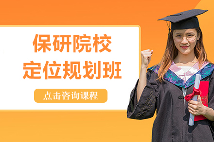 兰州保研定位黄金法则：精准锁定冲刺稳妥保底院校全攻略