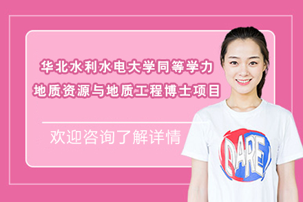 地质资源与地质工程博士同等学力项目招生 - 华北水利水电大学深度解析