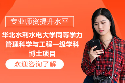 华水管理科学与工程同等学力博士研修计划：入学与深造全解析