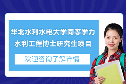 华北水利水电大学水利工程博士同等学力申请权威指南