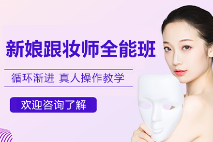 太原新娘跟妆全能课程｜零基础蜕变专业跟妆师