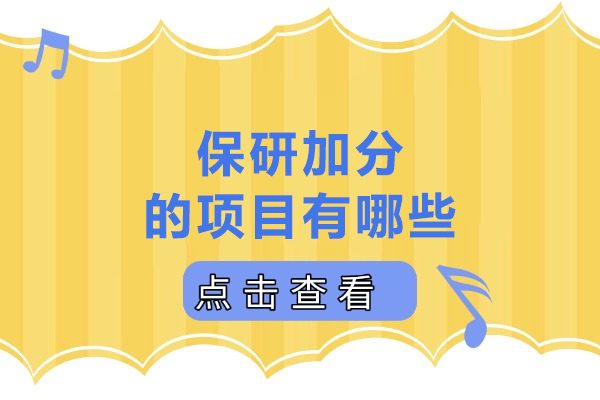 探索保研加分核心项目要素全解析 