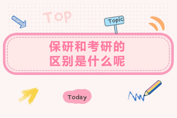 深度剖析保研与考研的本质差异及战略选择