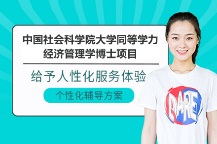 中国社科院大学经济管理学同等学力博士项目权威解析